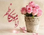 پیام تبریک بمناسبت ولادت با سعادت امام موسی کاظم ع 